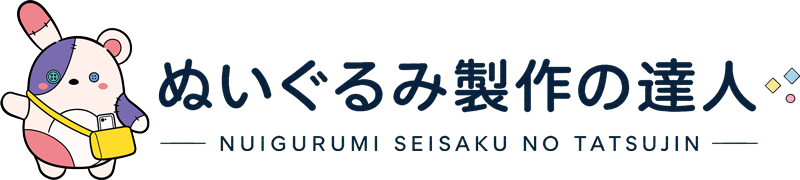 ぬいぐるみ製作の達人 NUIGURUMI SEISAKU NO TATSUJIN
