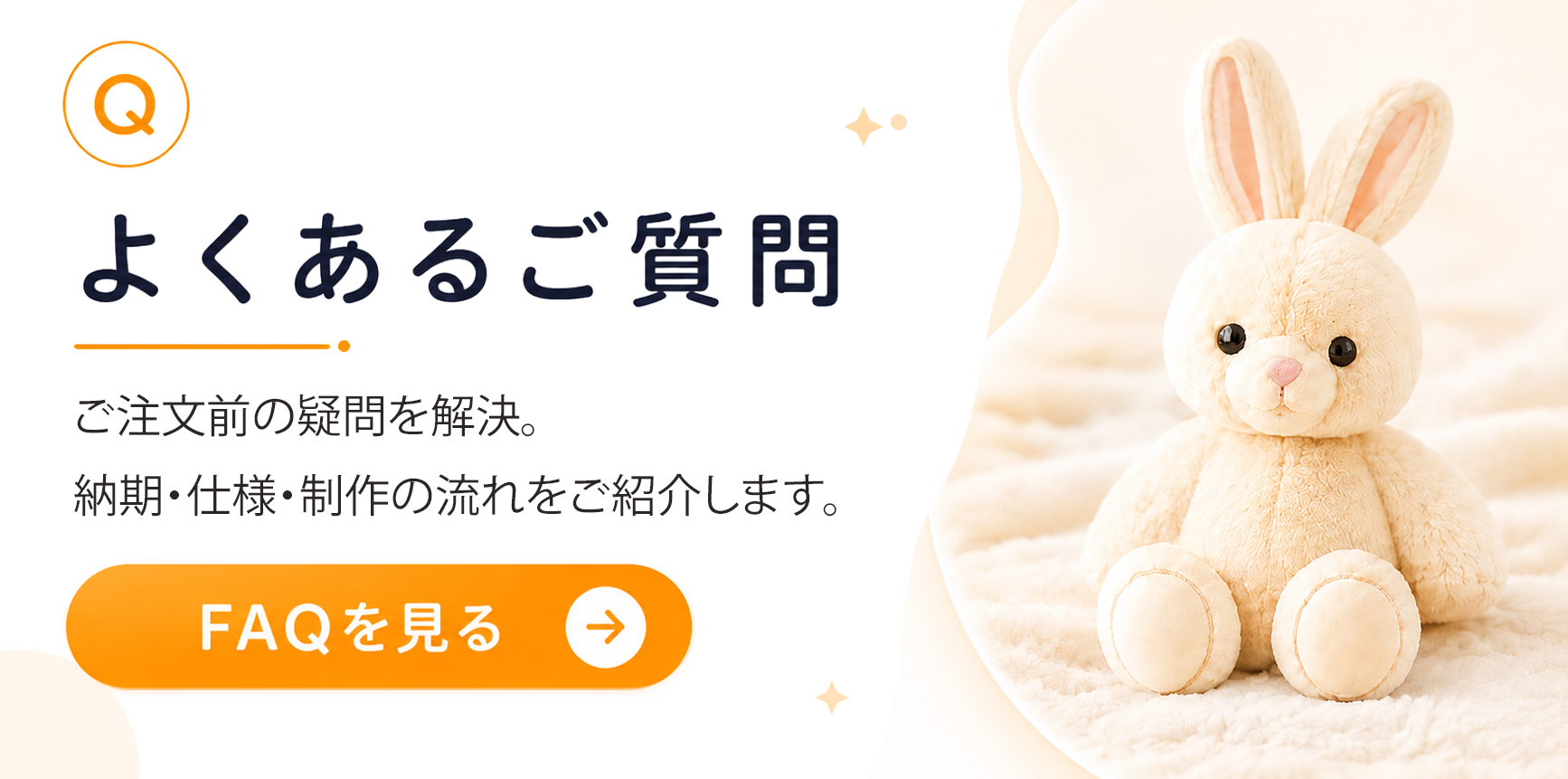 よくあるご質問　製作に関するご質問をまとめました。FAQを見る